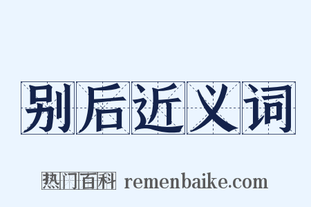 别后近义词是什么意思的图片
